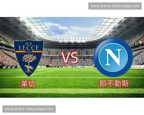 地中海骄阳撞击东伦敦铁锤：莱切vs西汉姆，一场跨越维度的灵魂博弈